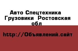 Авто Спецтехника - Грузовики. Ростовская обл.